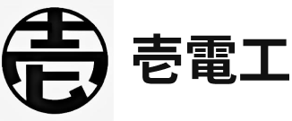 壱電工
